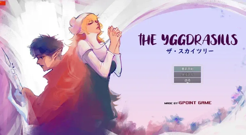 世界树 世界树 THE YGGDRASILLS 游戏资料 封面图