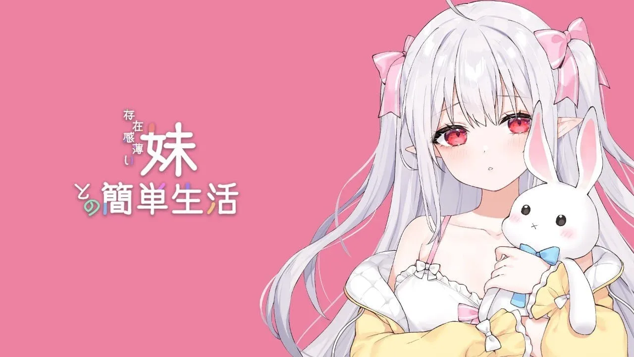 和存在感薄弱妹妹一起的简单生活 操作界面 详情图
