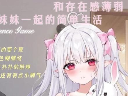 和存在感薄弱妹妹一起的简单生活 CG回想 页面配图 6