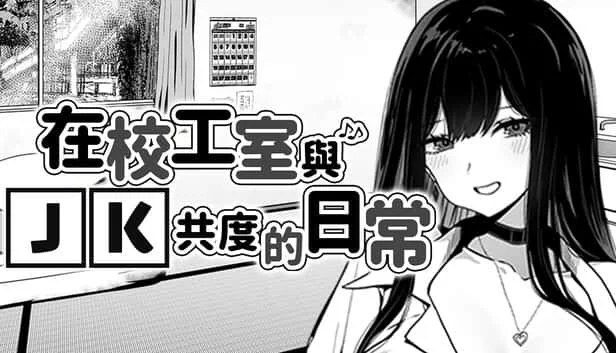 在校工室與JK共度的日常 CG回想 详情图 3