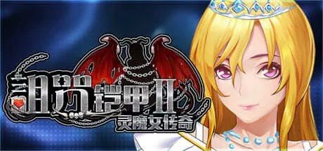 诅咒铠甲2：灵魔女传奇 中文界面 场景图 6