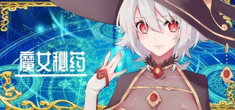 魔女秘药 魔女秘药免费中文版下载与新手避坑攻略 封面图