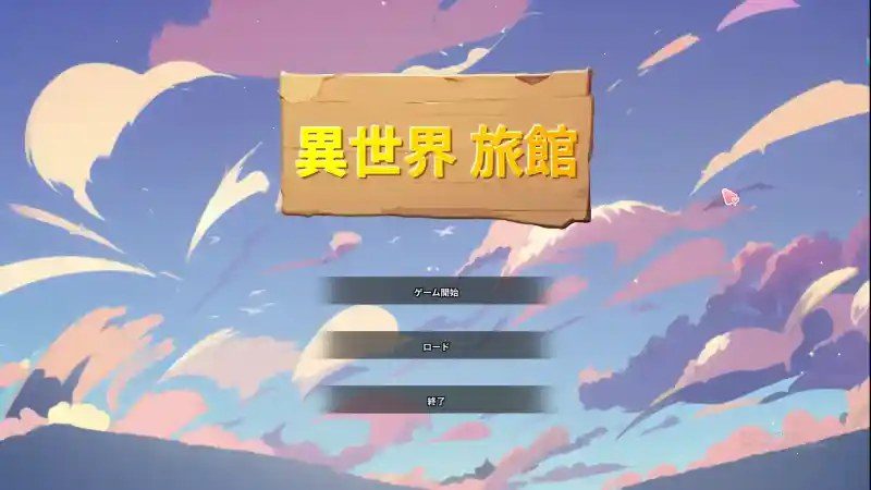 异世界旅馆 角色养成 画面 7
