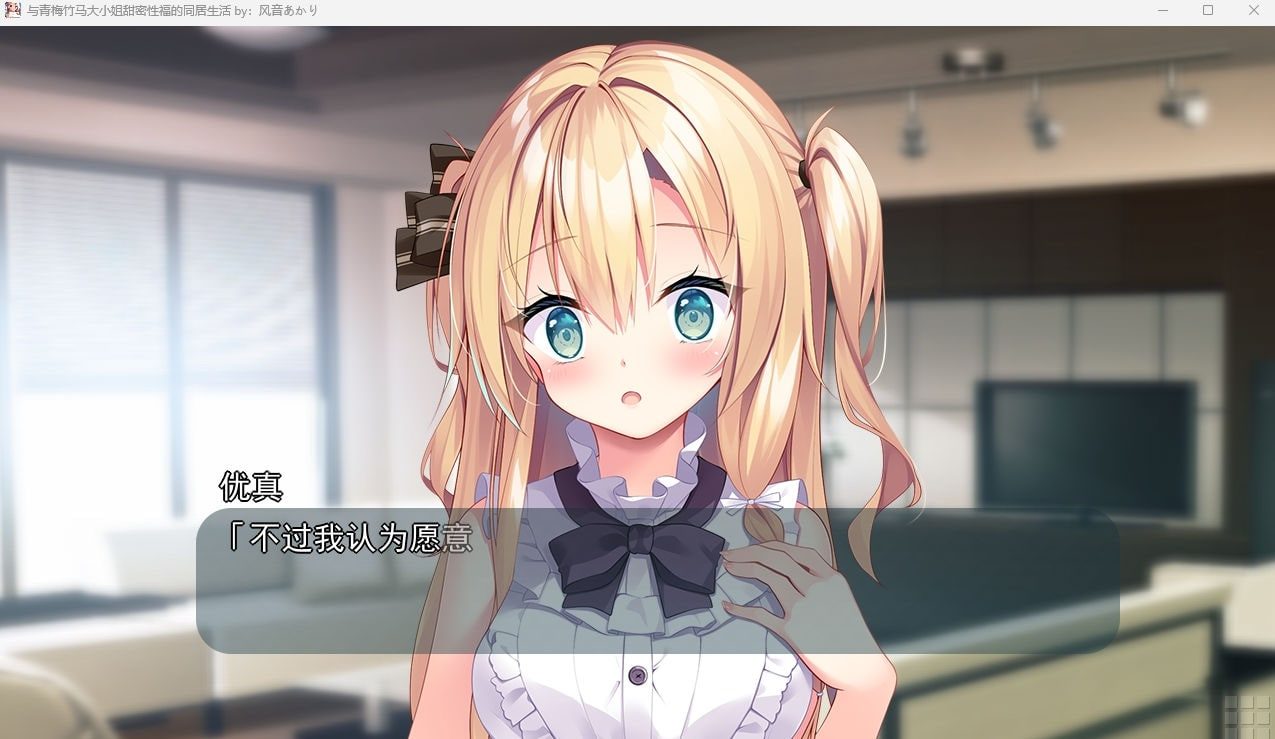 与青梅竹马大小姐甜密性福的同居生活 故事片段 资料图 4