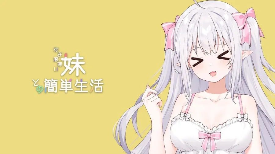 和存在感薄弱妹妹一起的简单生活 角色养成 页面配图 4