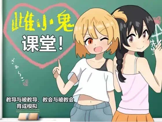 雌小鬼课堂 分支路线 预览图 4