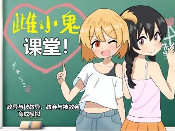 雌小鬼课堂 角色路线 资料图 2