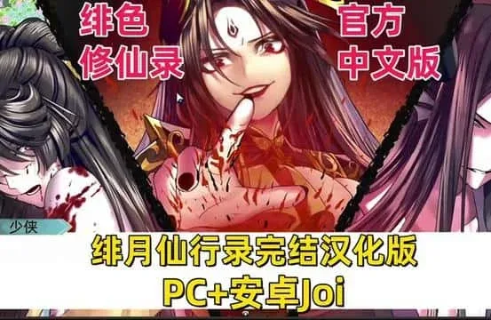 绯月仙行录 绯月仙行录中文官网资源合集 封面图