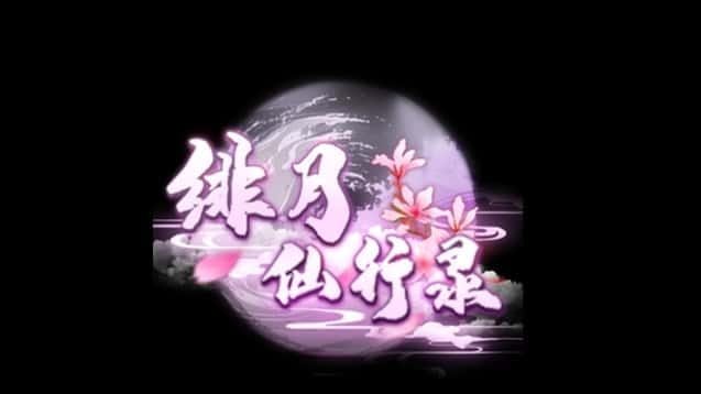 绯月仙行录 资源内容 演示图 2