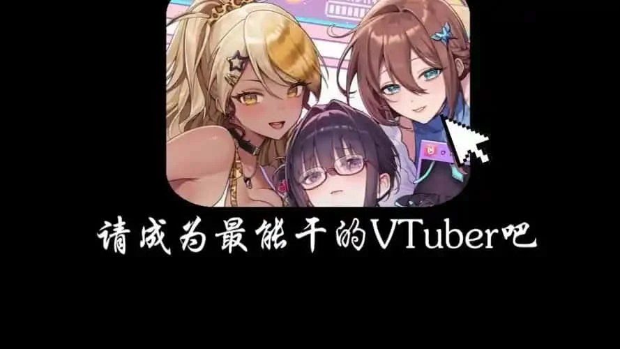 请成为最能干的VTuber吧！ 角色养成 画面 6
