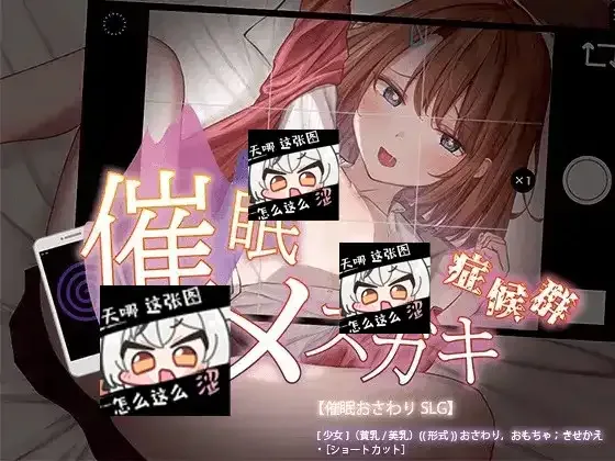 催眠雌小鬼综合症 任务推进 展示图
