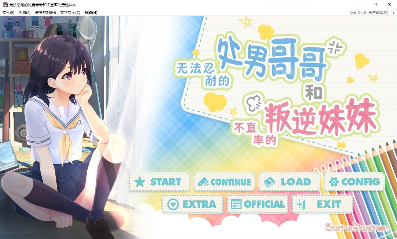 无法忍耐的处男哥哥和不直率的叛逆妹妹 ガマンができない童貞兄キと、スナオになれない反抗妹中文版下载 存档与运行说